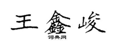 袁強王鑫峻楷書個性簽名怎么寫