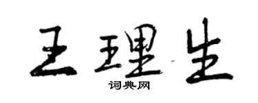 曾慶福王理生行書個性簽名怎么寫