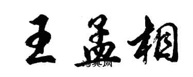 胡問遂王孟相行書個性簽名怎么寫