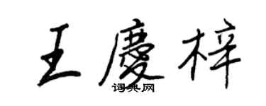 王正良王慶梓行書個性簽名怎么寫