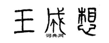 曾慶福王成想篆書個性簽名怎么寫
