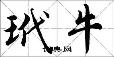 胡問遂玳牛行書怎么寫