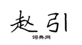 袁強趙引楷書個性簽名怎么寫