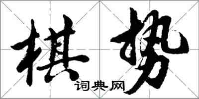 胡問遂棋勢行書怎么寫