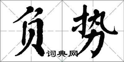 翁闓運負勢楷書怎么寫