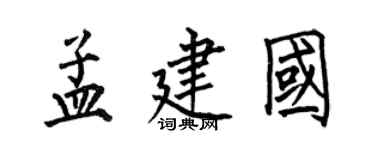 何伯昌孟建國楷書個性簽名怎么寫