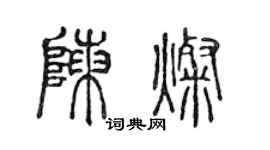 陳聲遠陳燦篆書個性簽名怎么寫