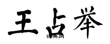 翁闓運王占舉楷書個性簽名怎么寫