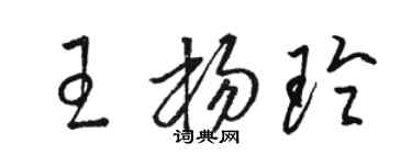駱恆光王楊玲草書個性簽名怎么寫