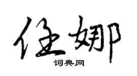 曾慶福任娜行書個性簽名怎么寫