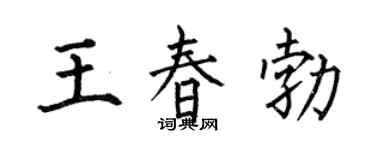 何伯昌王春勃楷書個性簽名怎么寫
