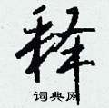 撓硬筆草書書法字典_撓鋼筆草書字帖
