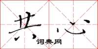 黃華生共心楷書怎么寫