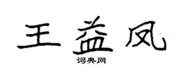 袁強王益鳳楷書個性簽名怎么寫