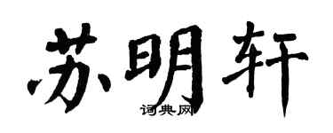 翁闓運蘇明軒楷書個性簽名怎么寫