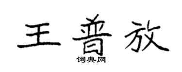袁強王普放楷書個性簽名怎么寫