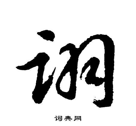 盯楷書書法_盯字書法_楷書字典