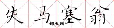 黃華生失馬塞翁楷書怎么寫