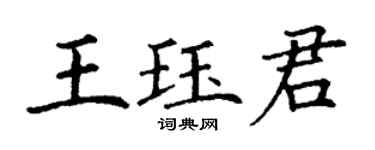 丁謙王珏君楷書個性簽名怎么寫