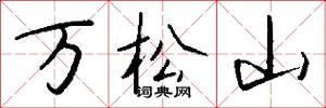 萬松山怎么寫好看