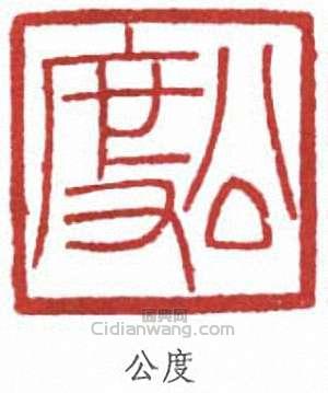 “公度”篆刻印章