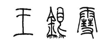 陳墨王銀雪篆書個性簽名怎么寫