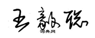 朱錫榮王毅聰草書個性簽名怎么寫