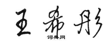 駱恆光王希彤行書個性簽名怎么寫