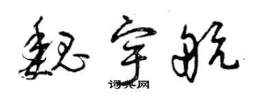 曾慶福魏宇航草書個性簽名怎么寫