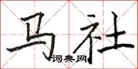 駱恆光馬社楷書怎么寫