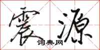 駱恆光震源行書怎么寫