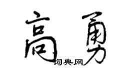 曾慶福高勇行書個性簽名怎么寫