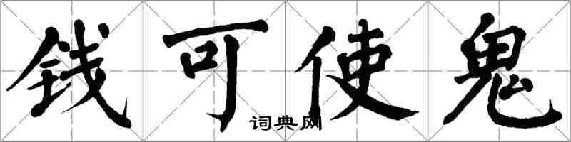 翁闓運錢可使鬼楷書怎么寫