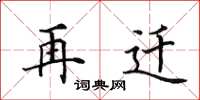 田英章再遷楷書怎么寫