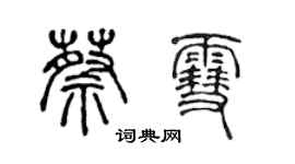 陳聲遠蔡雪篆書個性簽名怎么寫