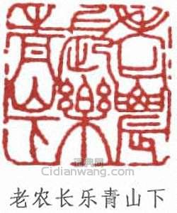 “老農長樂青山下”篆刻印章