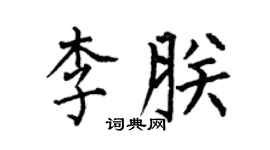 何伯昌李朕楷書個性簽名怎么寫
