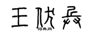 曾慶福王伏兵篆書個性簽名怎么寫