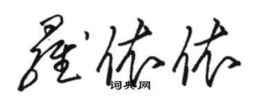 駱恆光羅依依草書個性簽名怎么寫