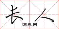 田英章長人行書怎么寫