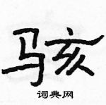 駱恆光寫的硬筆隸書駭