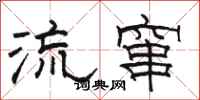 駱恆光流竄隸書怎么寫