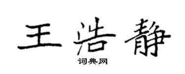 袁強王浩靜楷書個性簽名怎么寫