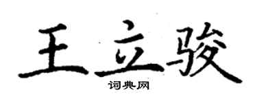 丁謙王立駿楷書個性簽名怎么寫
