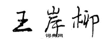 曾慶福王岸柳行書個性簽名怎么寫