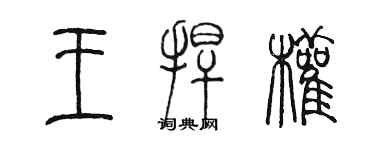 陳墨王捍權篆書個性簽名怎么寫