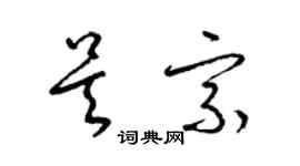 梁錦英吳宗草書個性簽名怎么寫