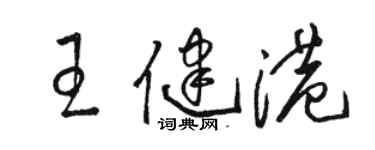 駱恆光王健港草書個性簽名怎么寫