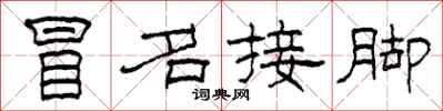 柯春海冒名接腳隸書怎么寫