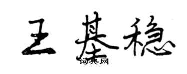 曾慶福王基穩行書個性簽名怎么寫